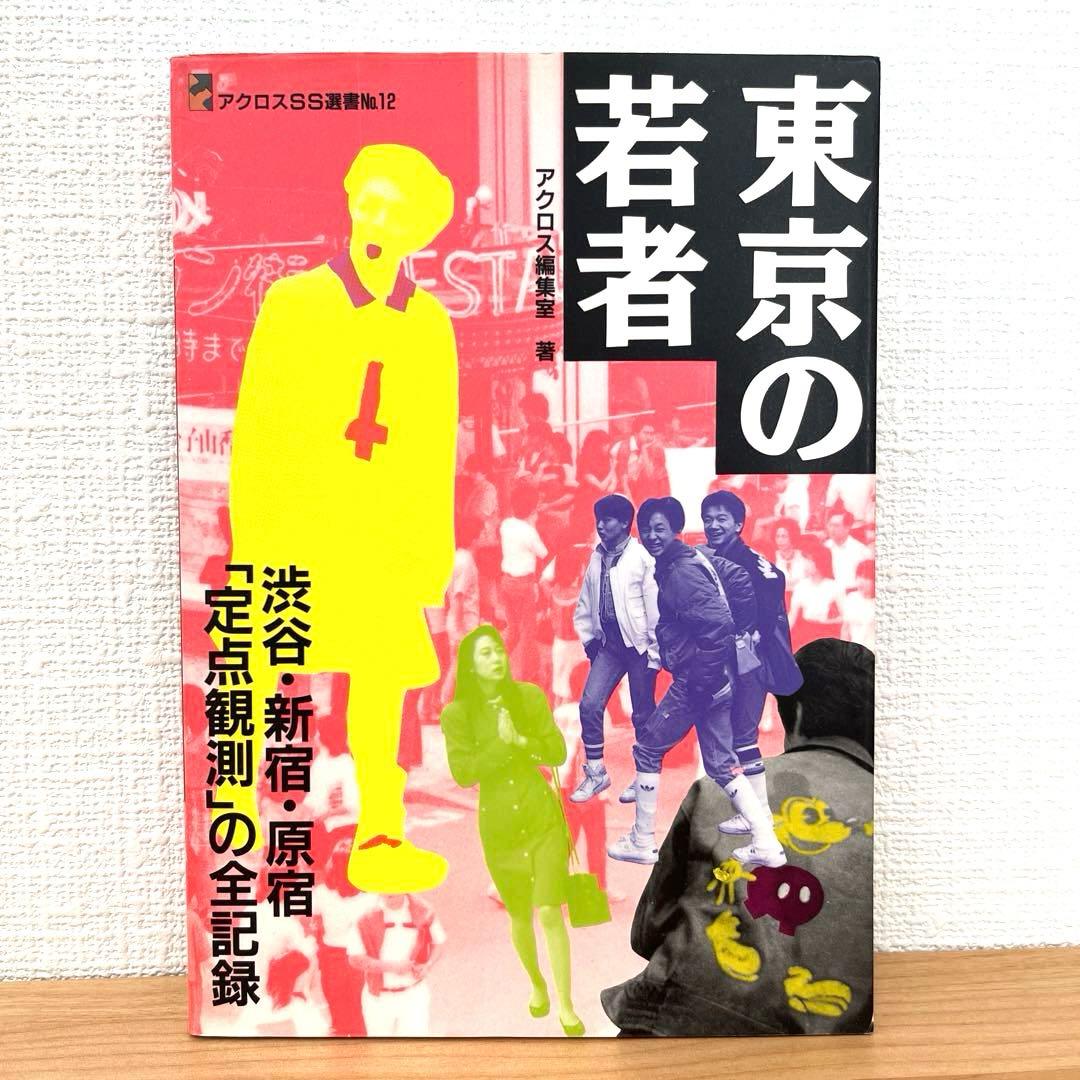 東京の若者 渋谷・新宿・原宿定点観測の全記録 アクロスSS選書 No. 12