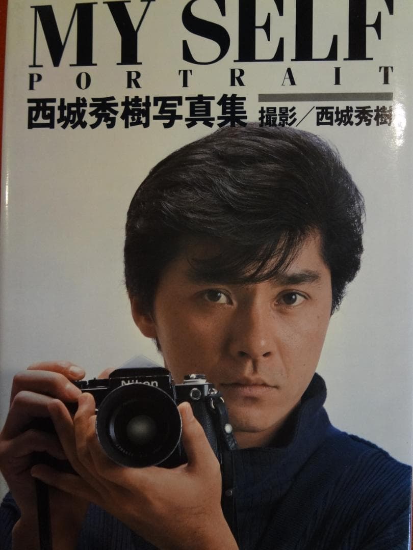 My SELF    西城秀樹 写真集   1984撮影：西城秀樹　近代映画社