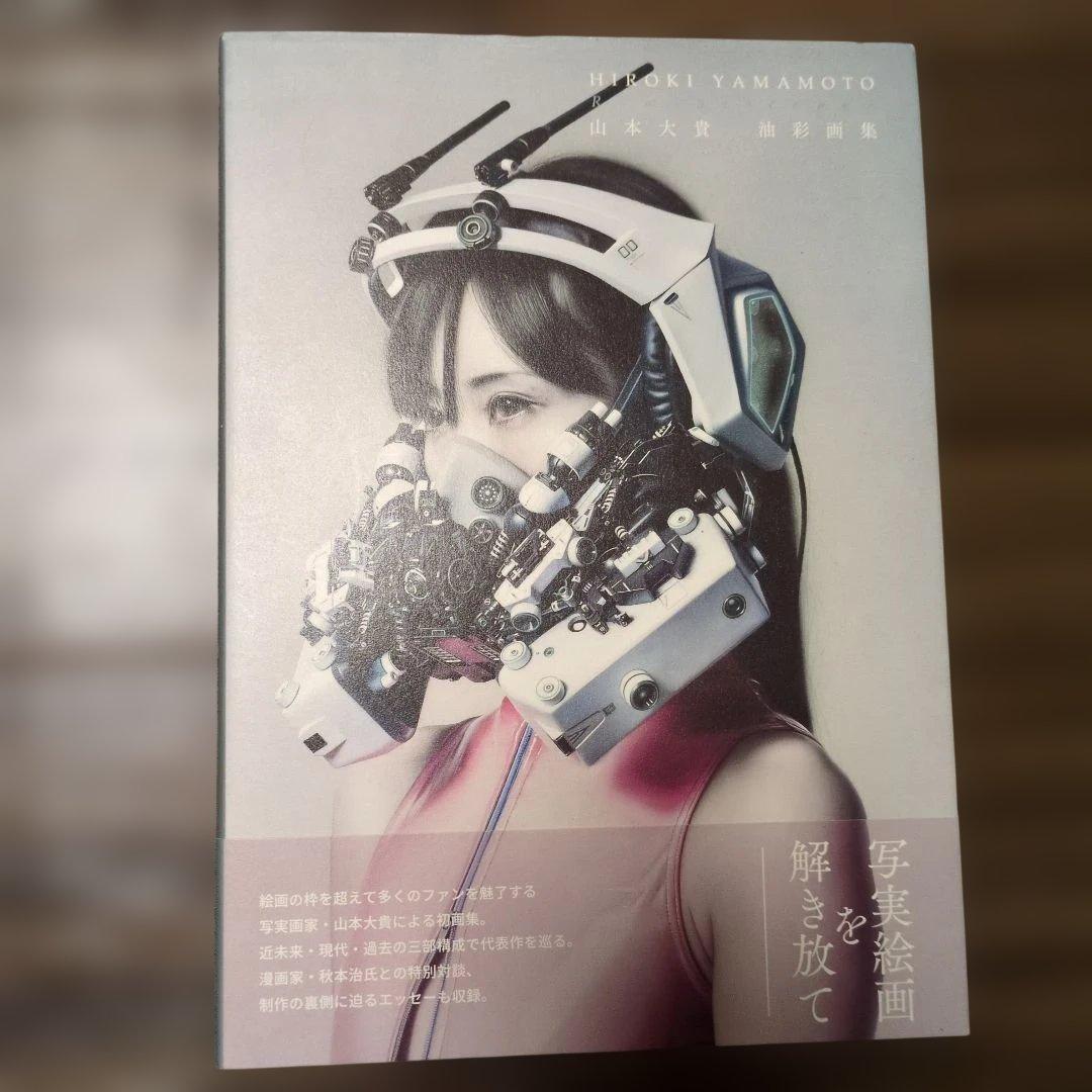 山本大貴 油彩画集 限定版300部 サイン入