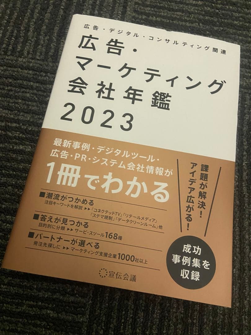 広告・マーケティング会社年鑑広告・デジタル・コンサルティング関連2023