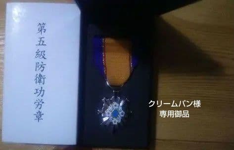 新品未使用！防衛功労章