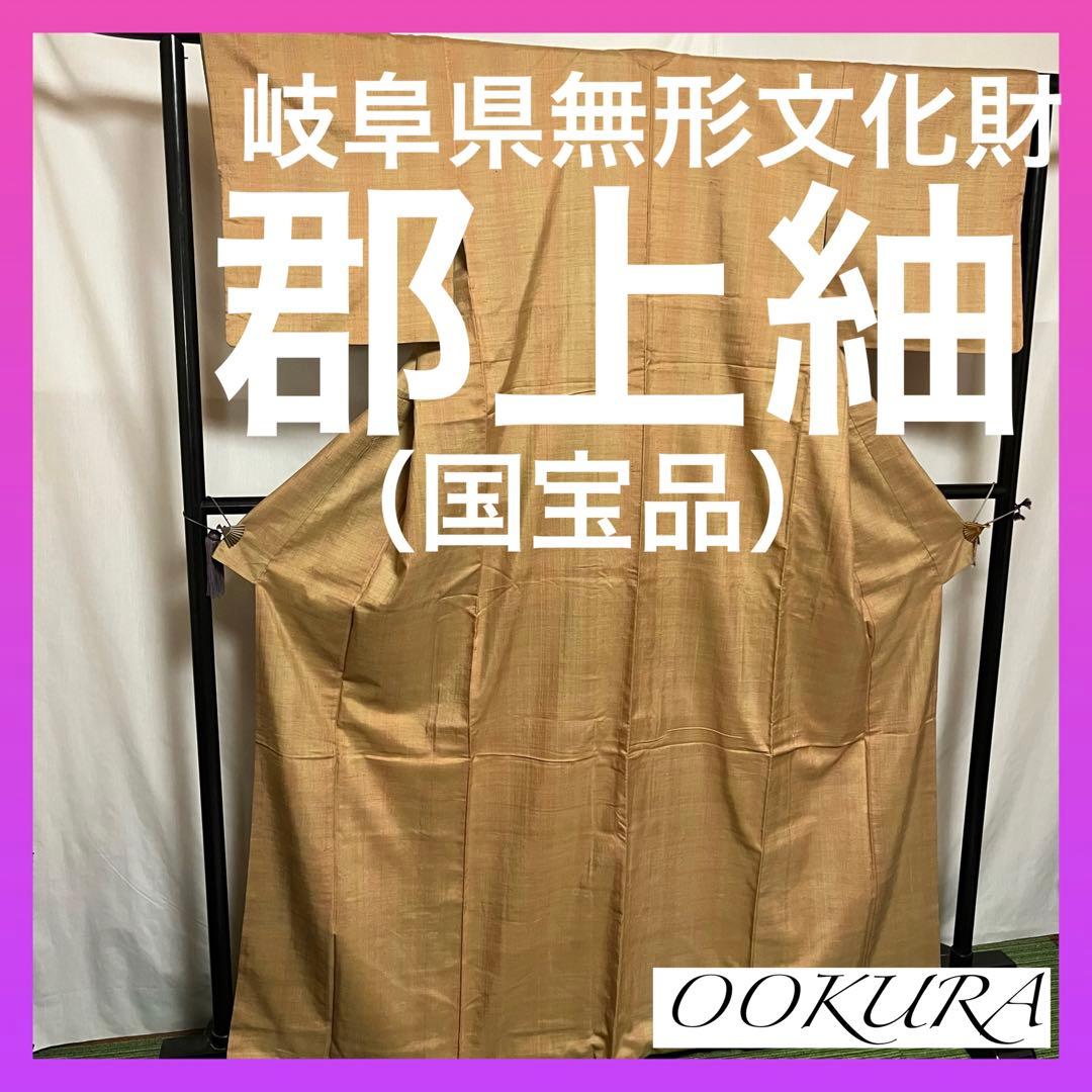 kohko ⭐️早い者勝ち⭐️【国宝品】⭐️岐阜県重要無形文化財⭐️【郡上紬】⭐️