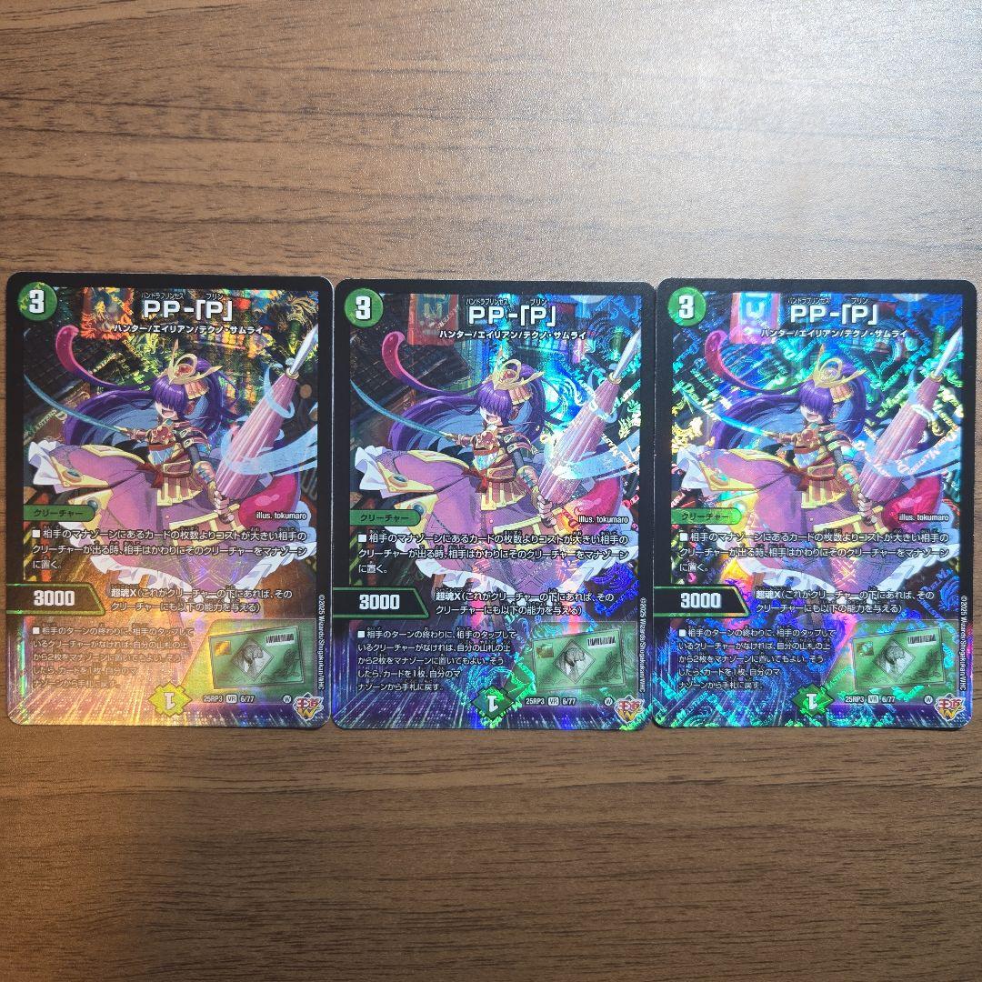 PP-「P」pp-p 3枚　デュエル・マスターズ　デュエマ
