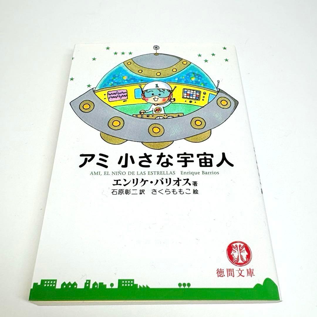 【文庫版 3冊】小さな宇宙人 もどってきたアミ３度目の約束 エンリケ・バリオス
