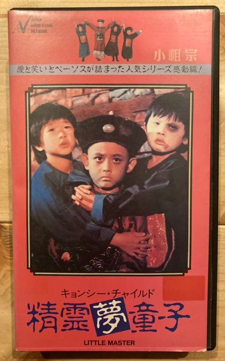 キョンシー・チャイルド 精霊夢童子 香港 VHS 未DVD化 レア 希少 廃盤