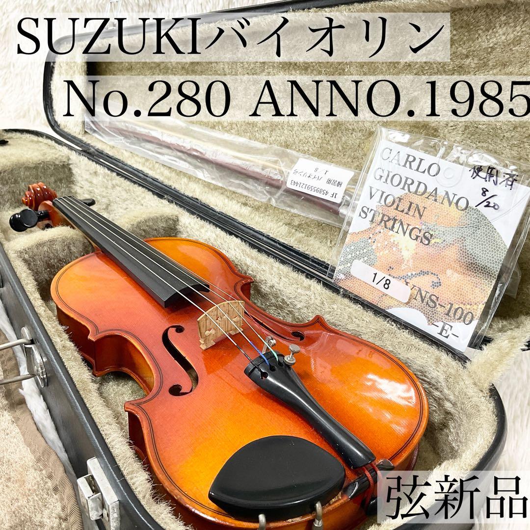 【弦新品】SUZUKIバイオリン No.280 1/8 ANNO.1985