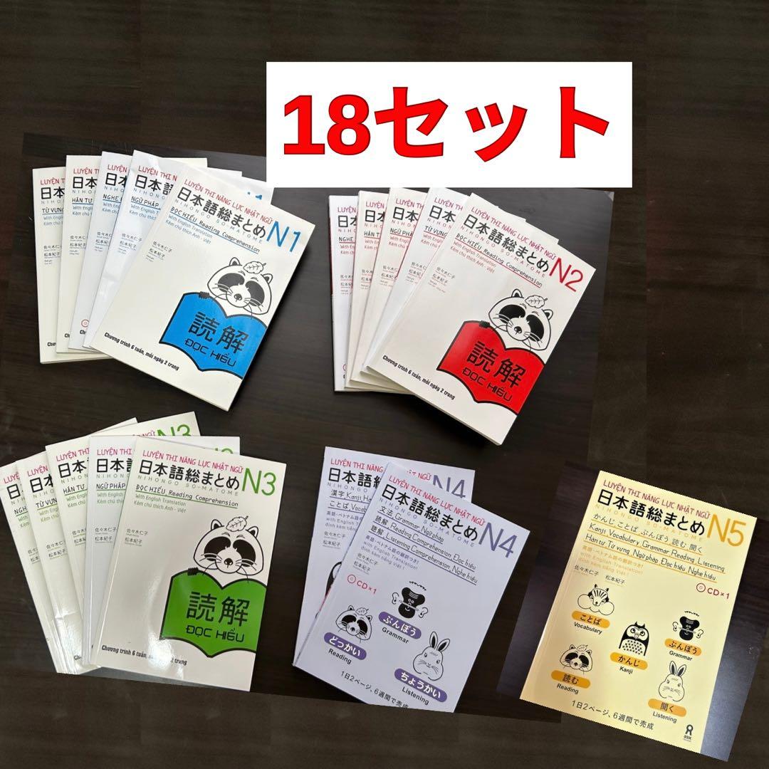 新品　日本語総まとめN1 N2 N3 N4 N5（ベトナム語・英語版） 18冊