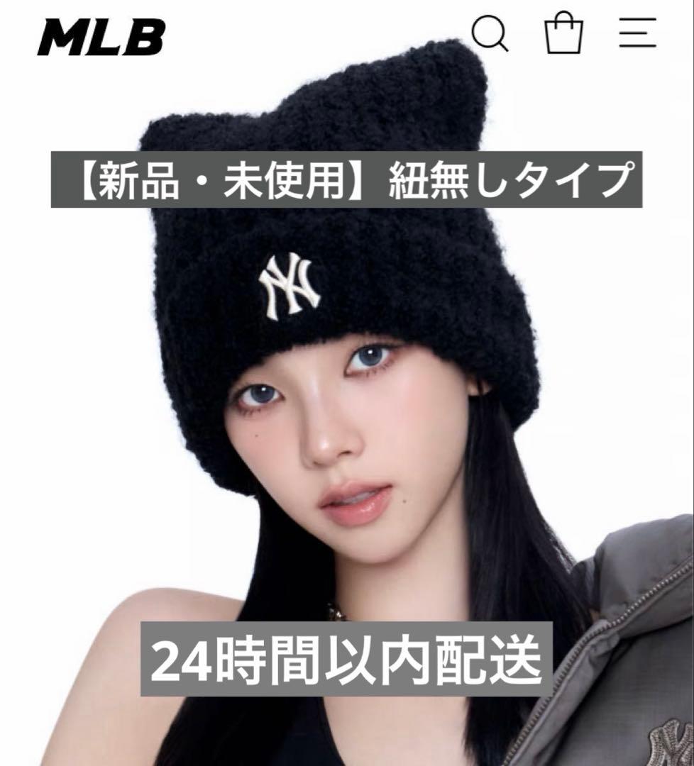 【新品/未使用】MLB 猫耳 ニット帽 紐なしブラック aespa カリナ