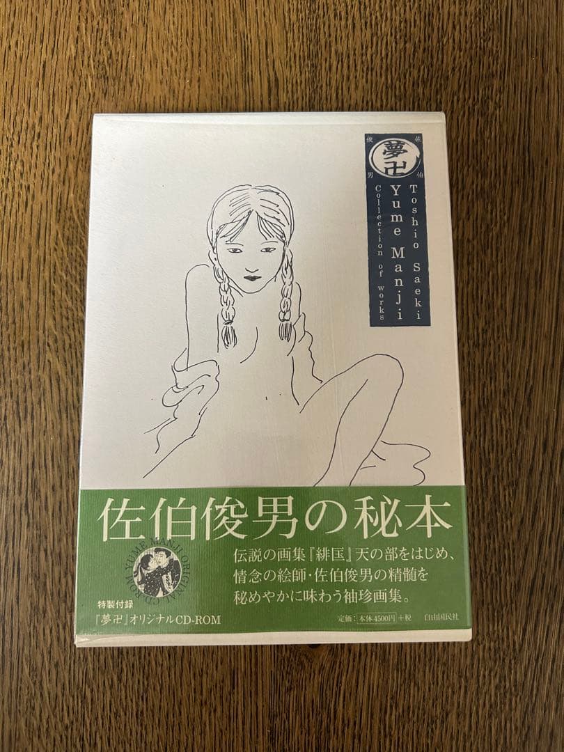 佐伯俊夫　作品コレクション　夢卍