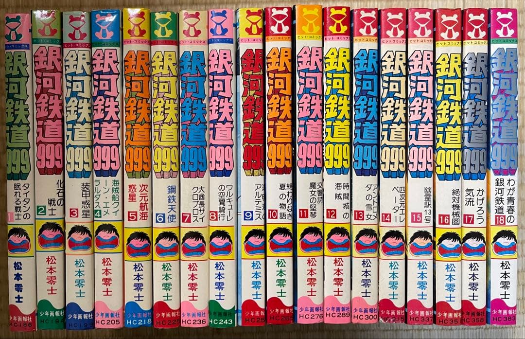 全巻初版　銀河鉄道999 松本零士　全18巻セット