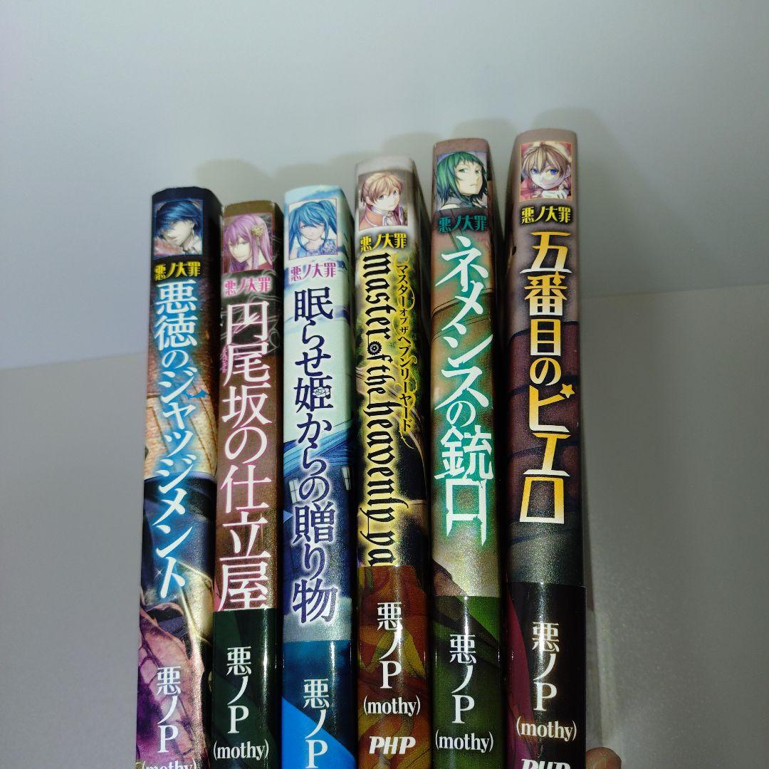 悪ノ大罪 6冊セット