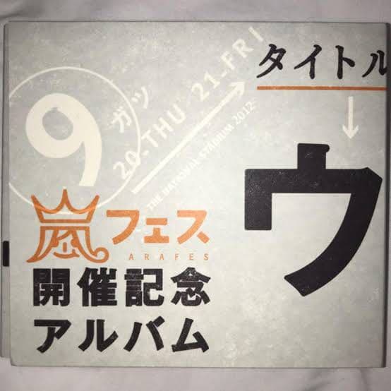 ウラ嵐マニア 嵐 非売品