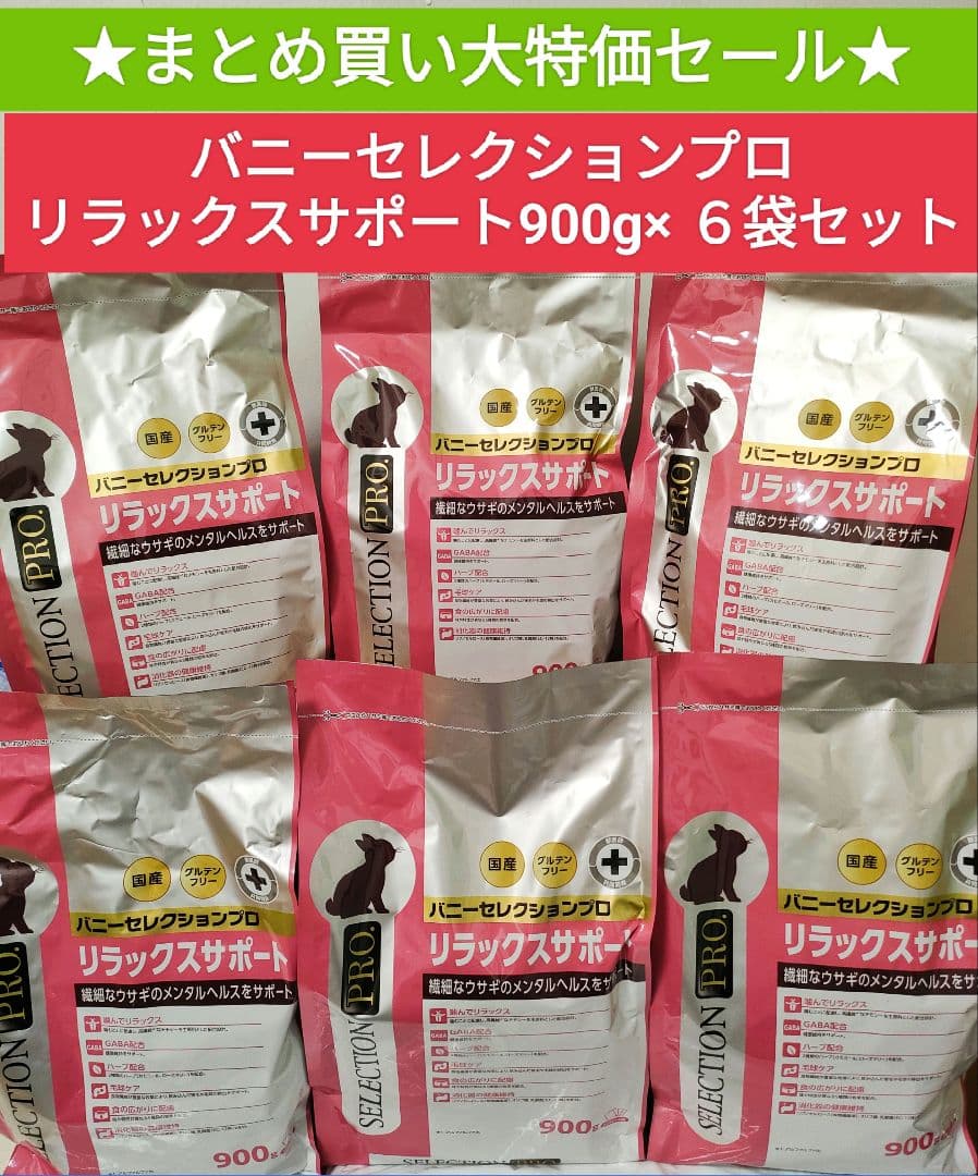 【まとめ買い大特価】バニーセレクションプロリラックスサポート900g×６袋セット