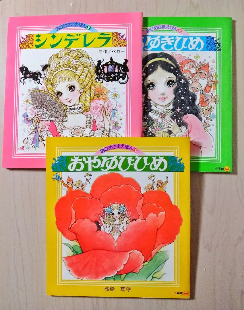 『高橋真琴の　おひめさまえほん』5冊入り　小学館