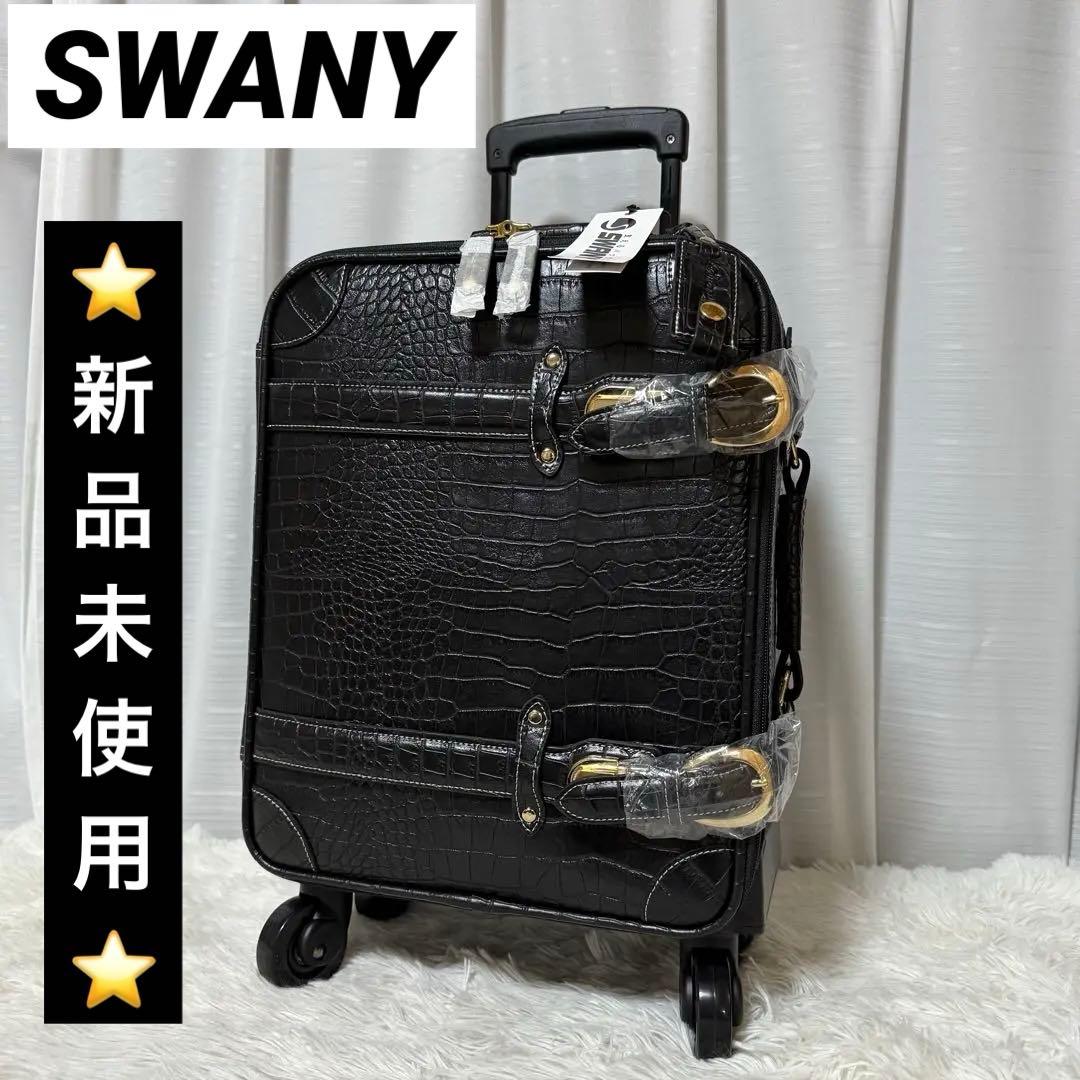 ⭐️新品未使用⭐️　スワニー フルクロコトランク　T-350　4輪　18ℓ 黒