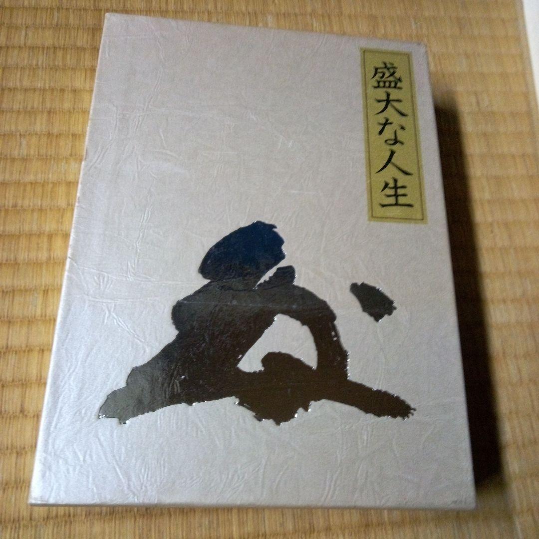 盛大な人生 中村天風著