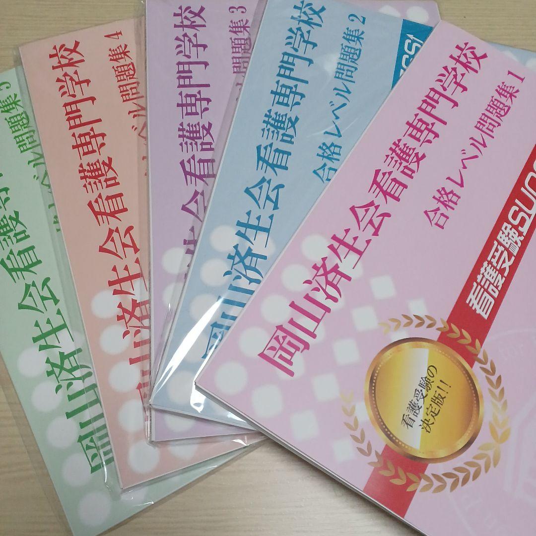岡山済生会看護専門学校合格レベル問題集1~5