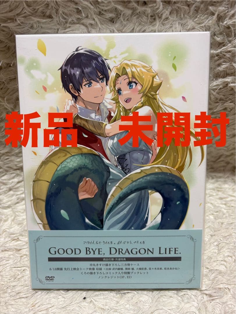 さようなら竜生、こんにちは人生 DVD BOX 新品　未開封