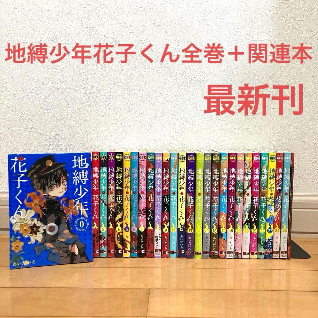 地縛少年花子くん全巻＋関連本　漫画　アニメ　名作　最新刊