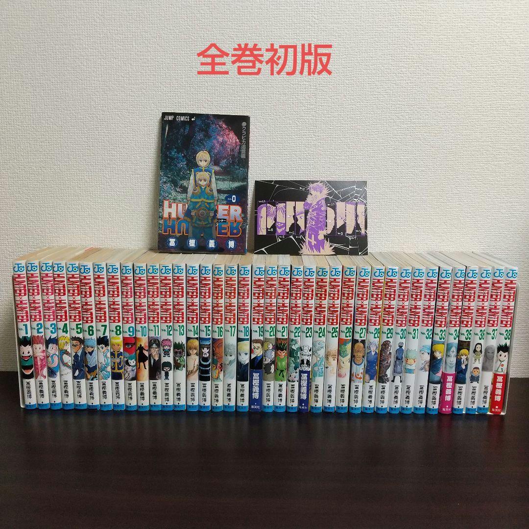 全巻初版 ハンターハンター 0～38 クラピカ追憶編