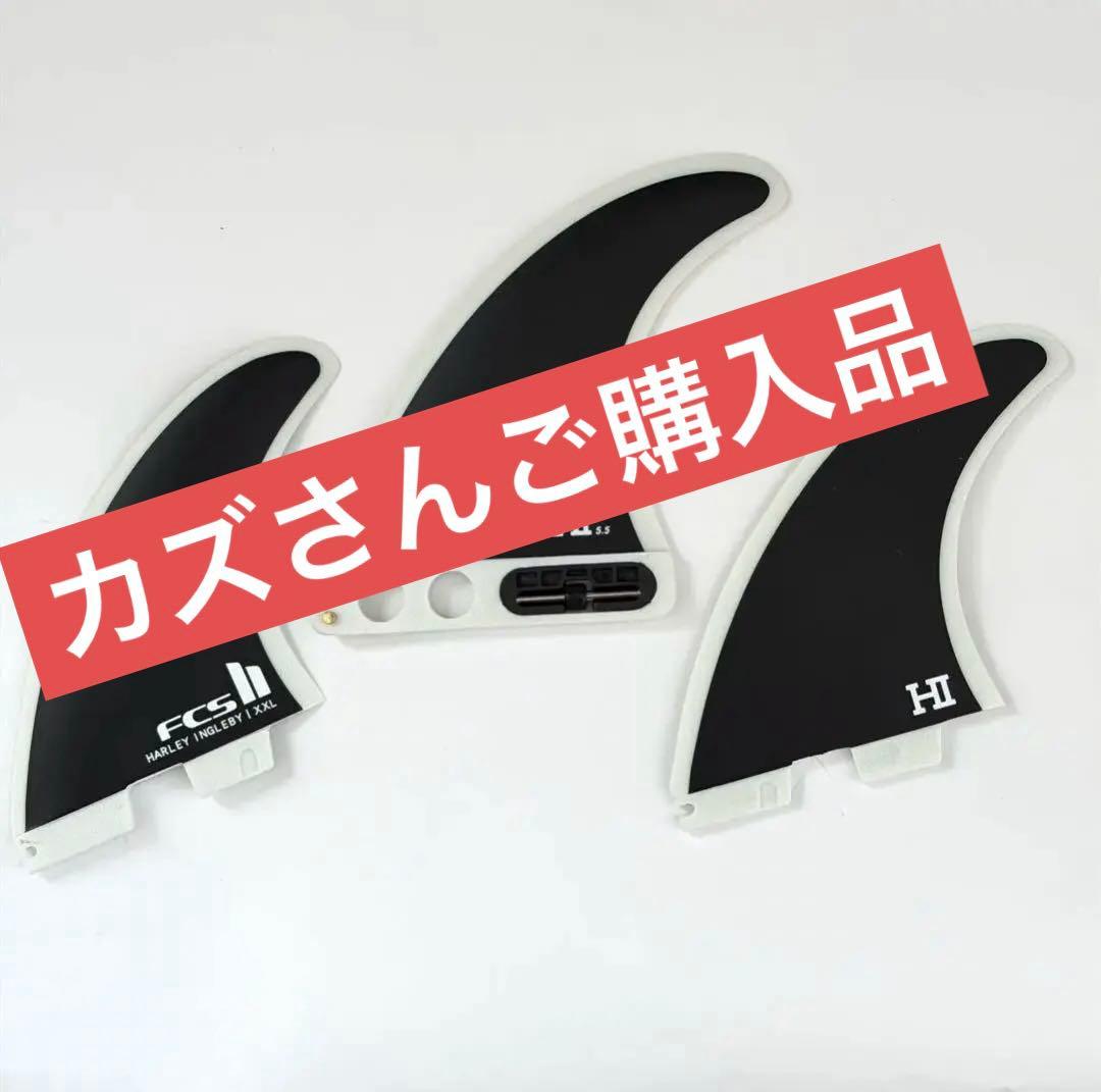 お買得！ HARLEY TRI FIN FCS II 　ロング＆ミッドボード用
