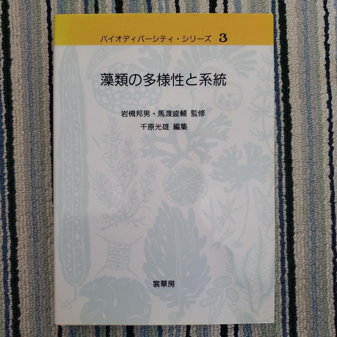 藻類の多様性と系統