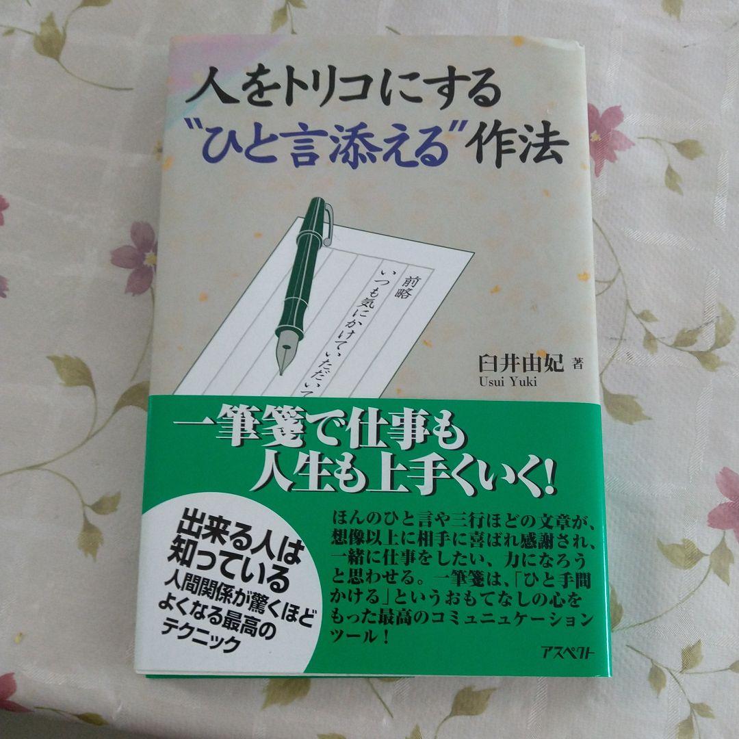 人をトリコにする\