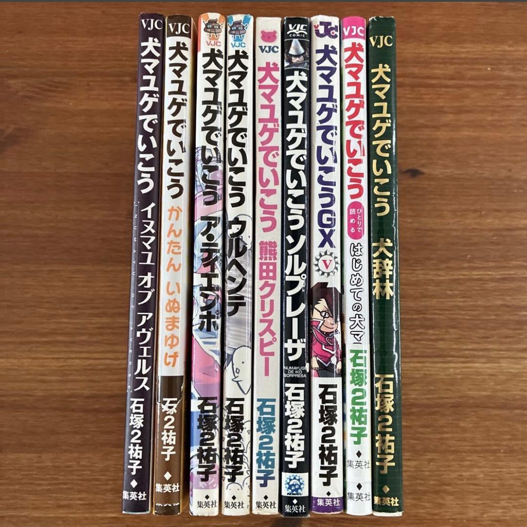 犬マユゲでいこうシリーズ　9冊セット　石塚２祐子