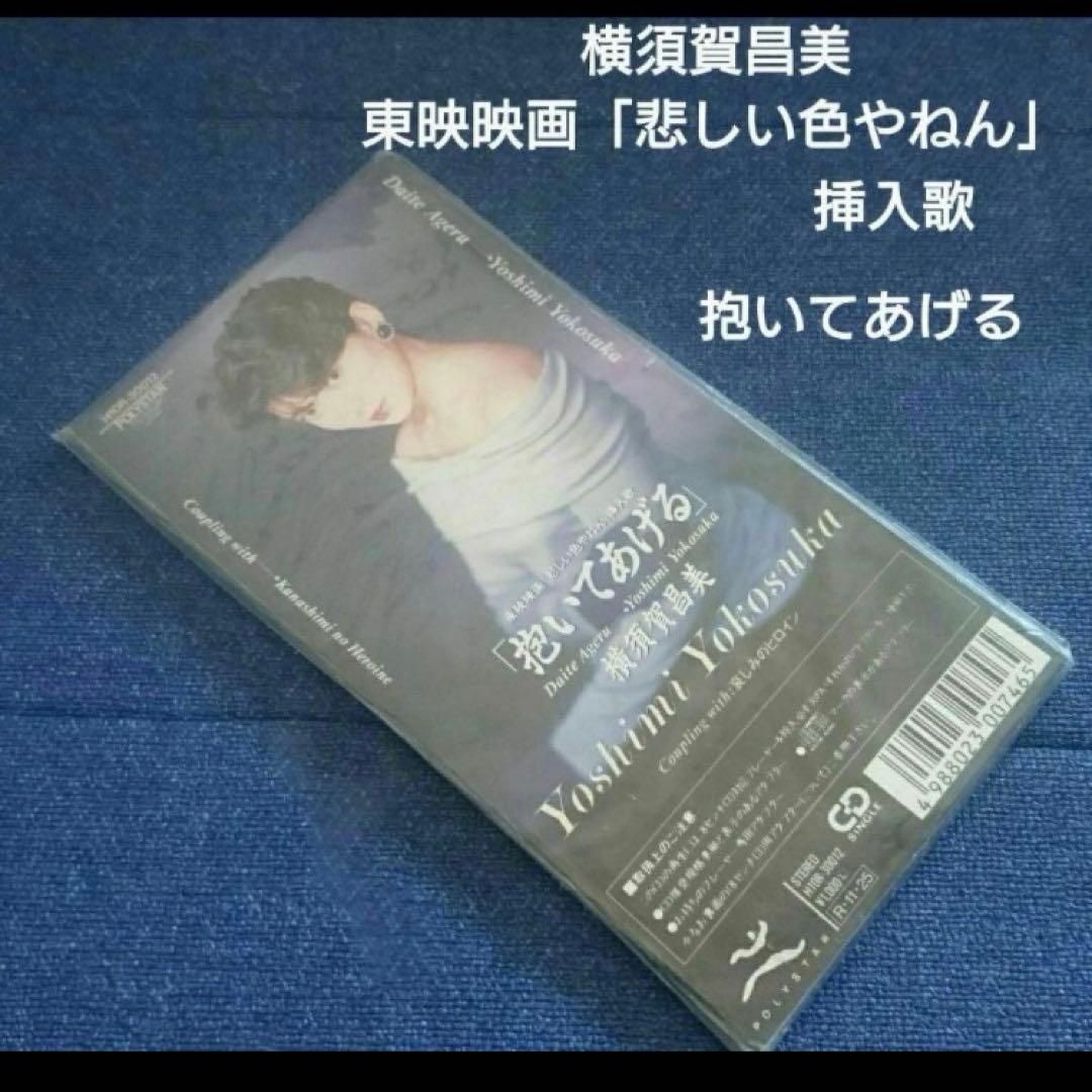 横須賀昌美 映画　悲しい色やねん.抱いてあげる 8センチシングル8cm邦楽CD