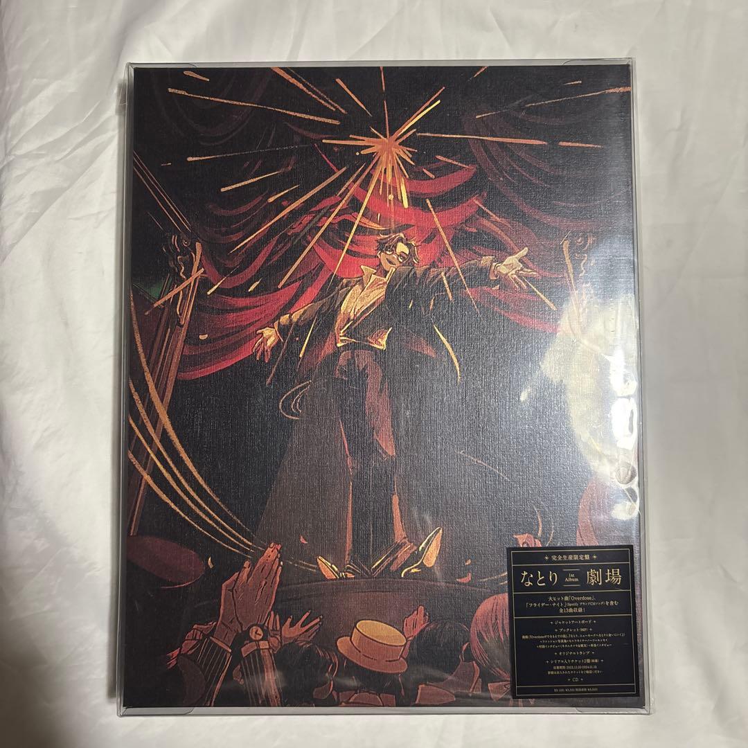 劇場　完全生産限定盤　なとり　未開封
