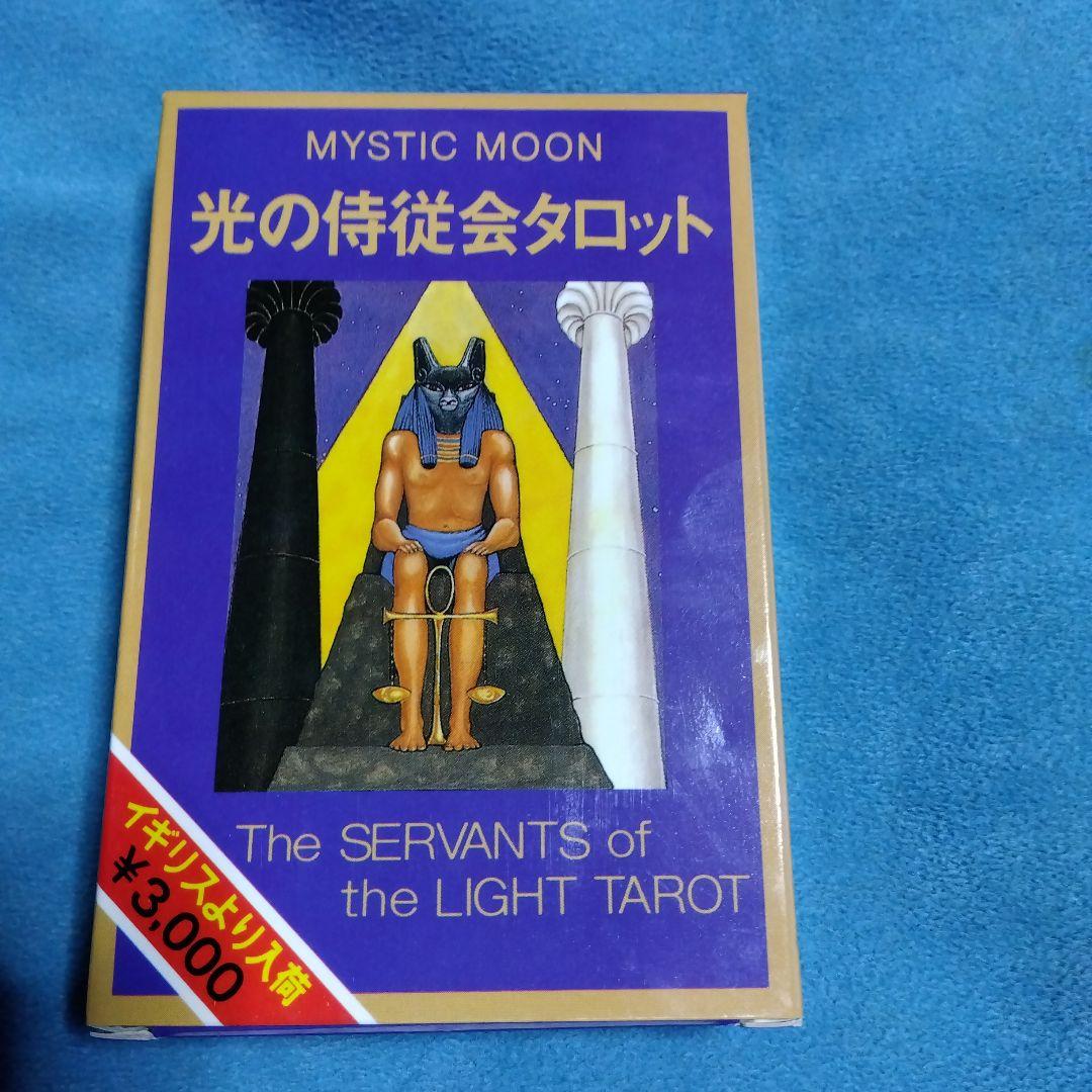 光の侍従会タロット(絶版希少レアタロット)　タロット　魔女　木星王　鏡リュウジ