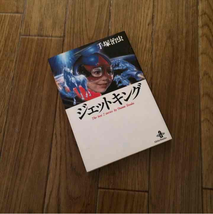 売り切れました ジェットキング 手塚治虫