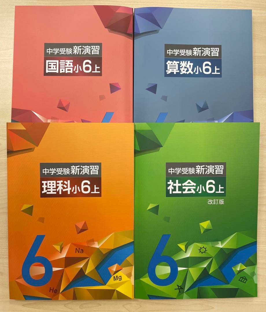 中学受験　新演習　小６　全教科　上下