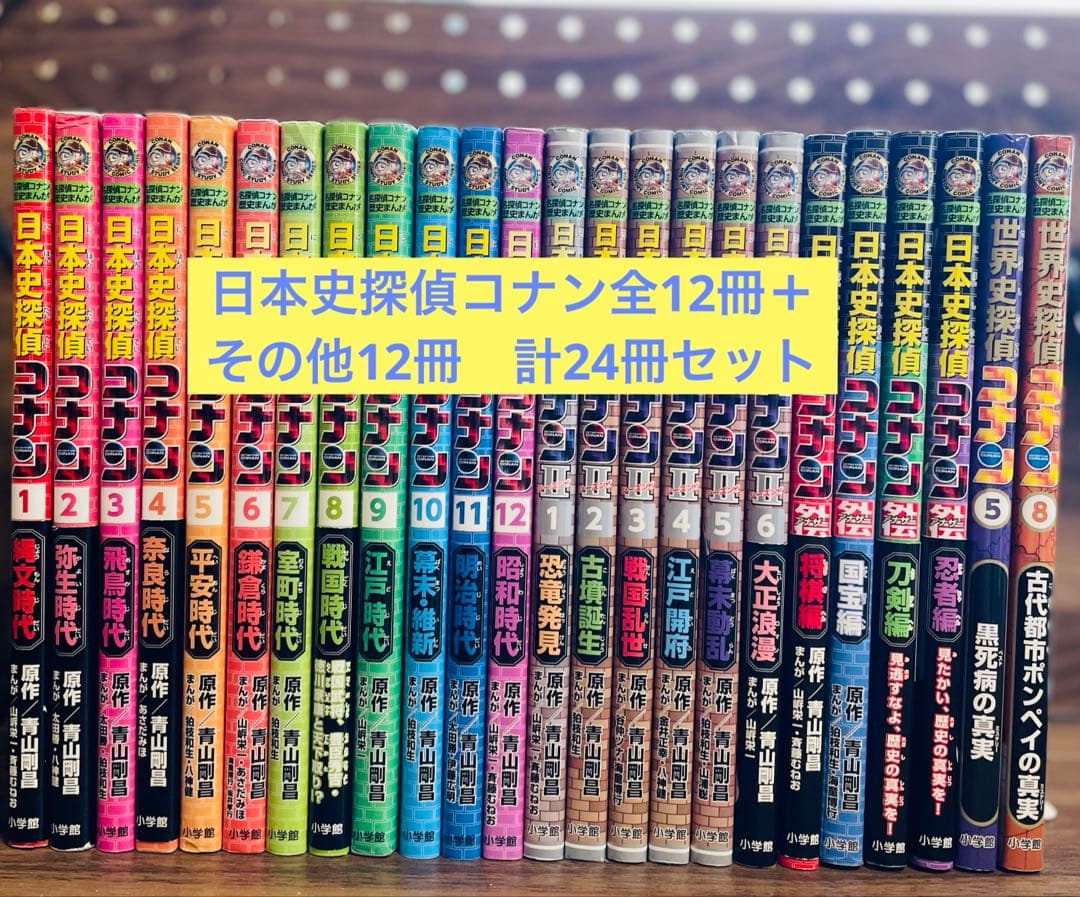 日本史探偵コナン・世界史探偵コナン26冊セット