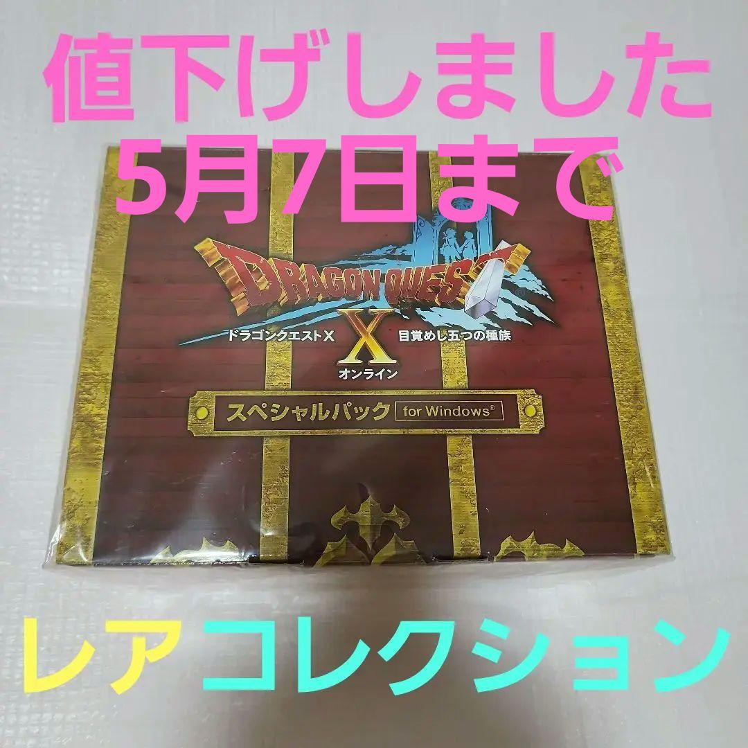 ドラゴンクエストX目覚めし五つの種族スペシャルパックfor Windows