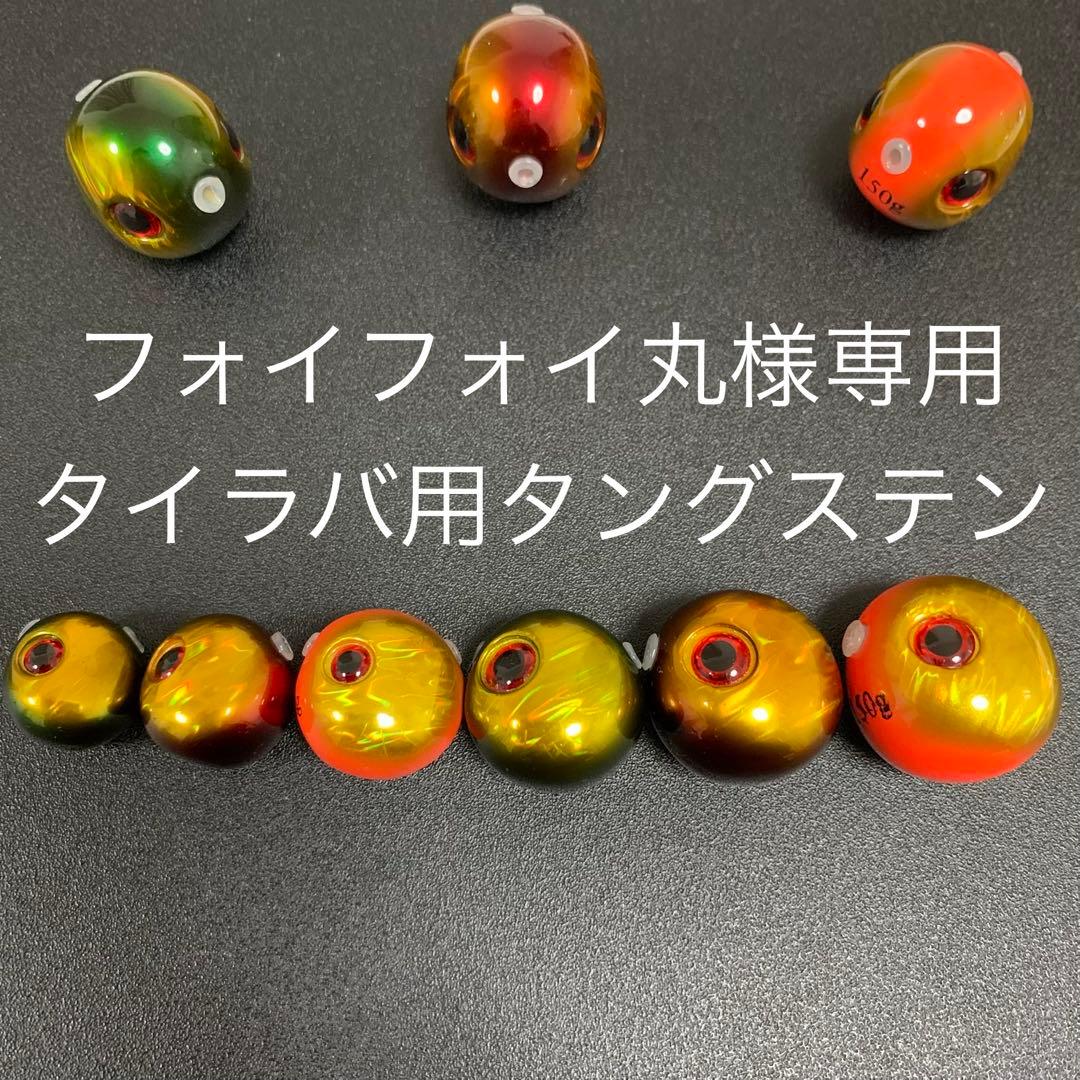 タイラバ用タングステン　60g4個と訳あり80g4個と100g2個