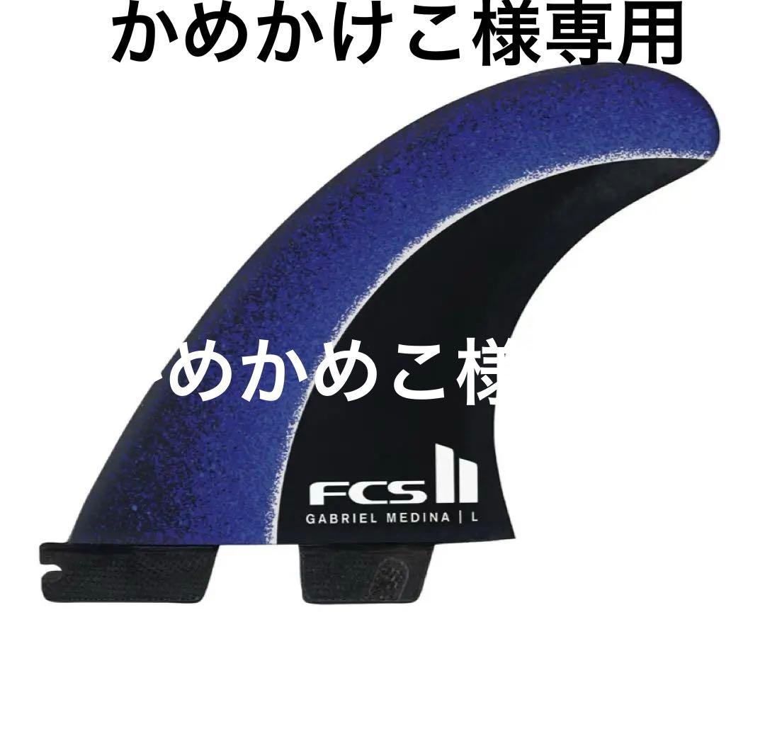 FCS II PC Gabriel Medina サイズ　M トライフィンセット