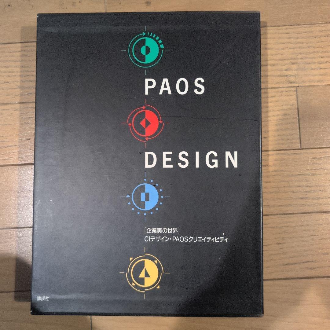 企業美の世界　CIデザイン・PAOS DESIGN 講談社