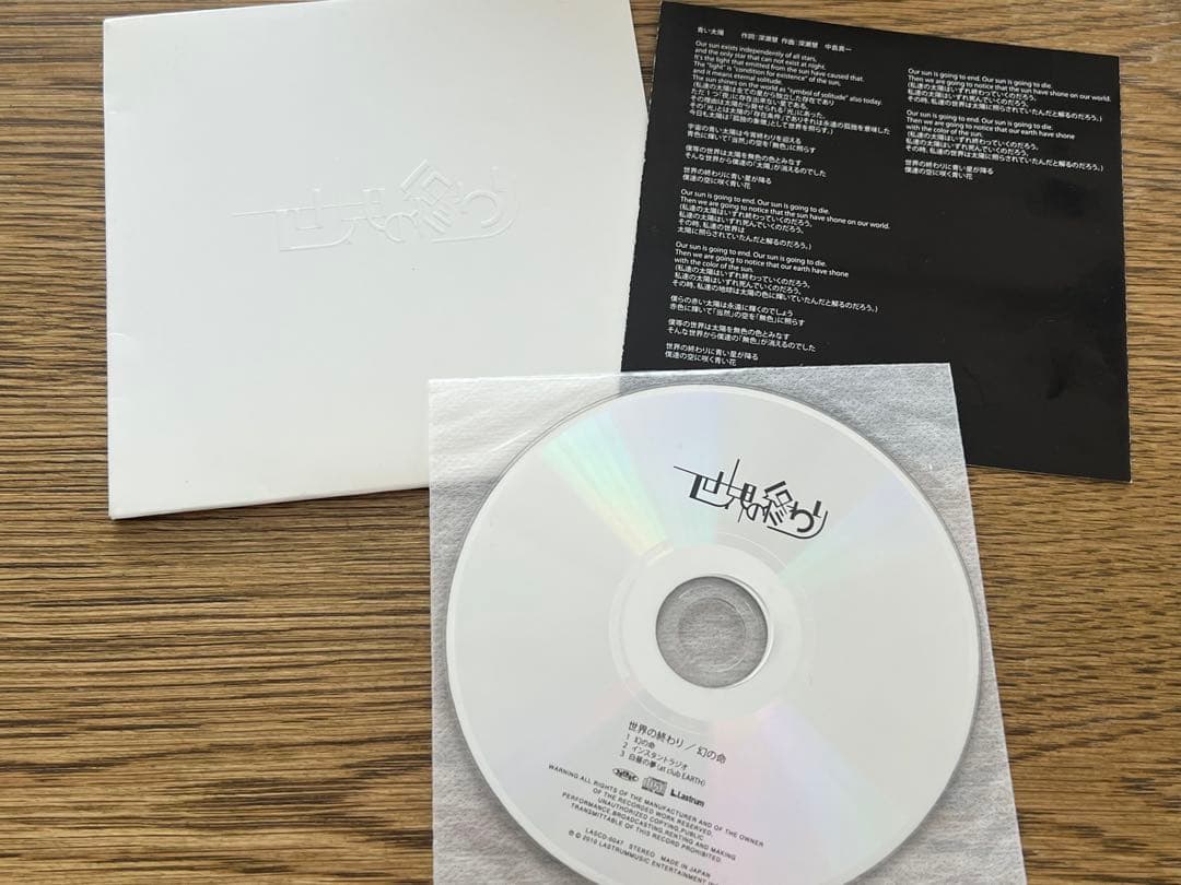 世界の終わり　幻の命