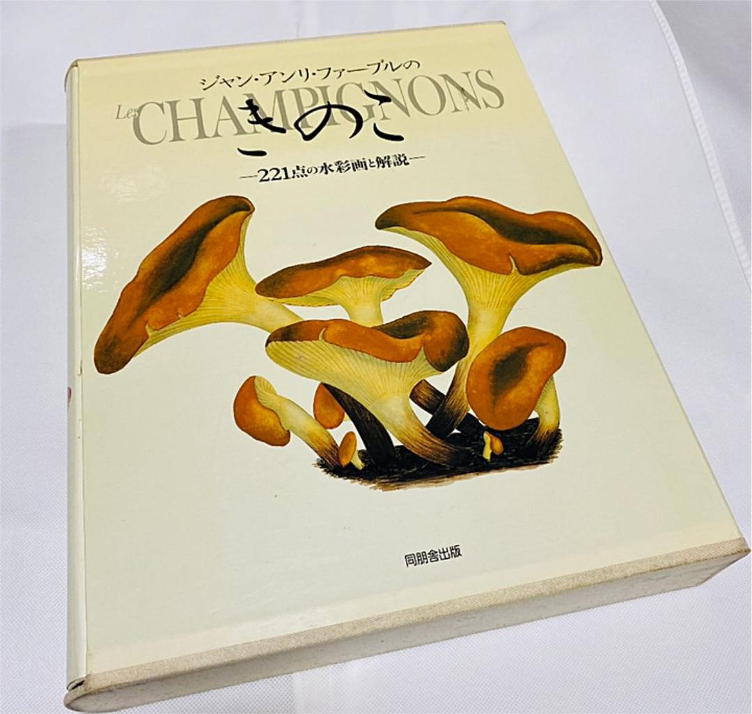 ジャン・アンリ・ファーブルのきのこ 221点の水彩画と解説