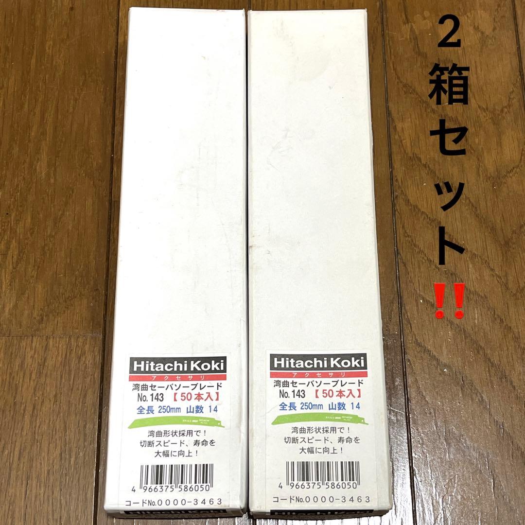 Hitachi Koki 湾曲セーバソーブレード Ｎｏ.143 50枚入2箱