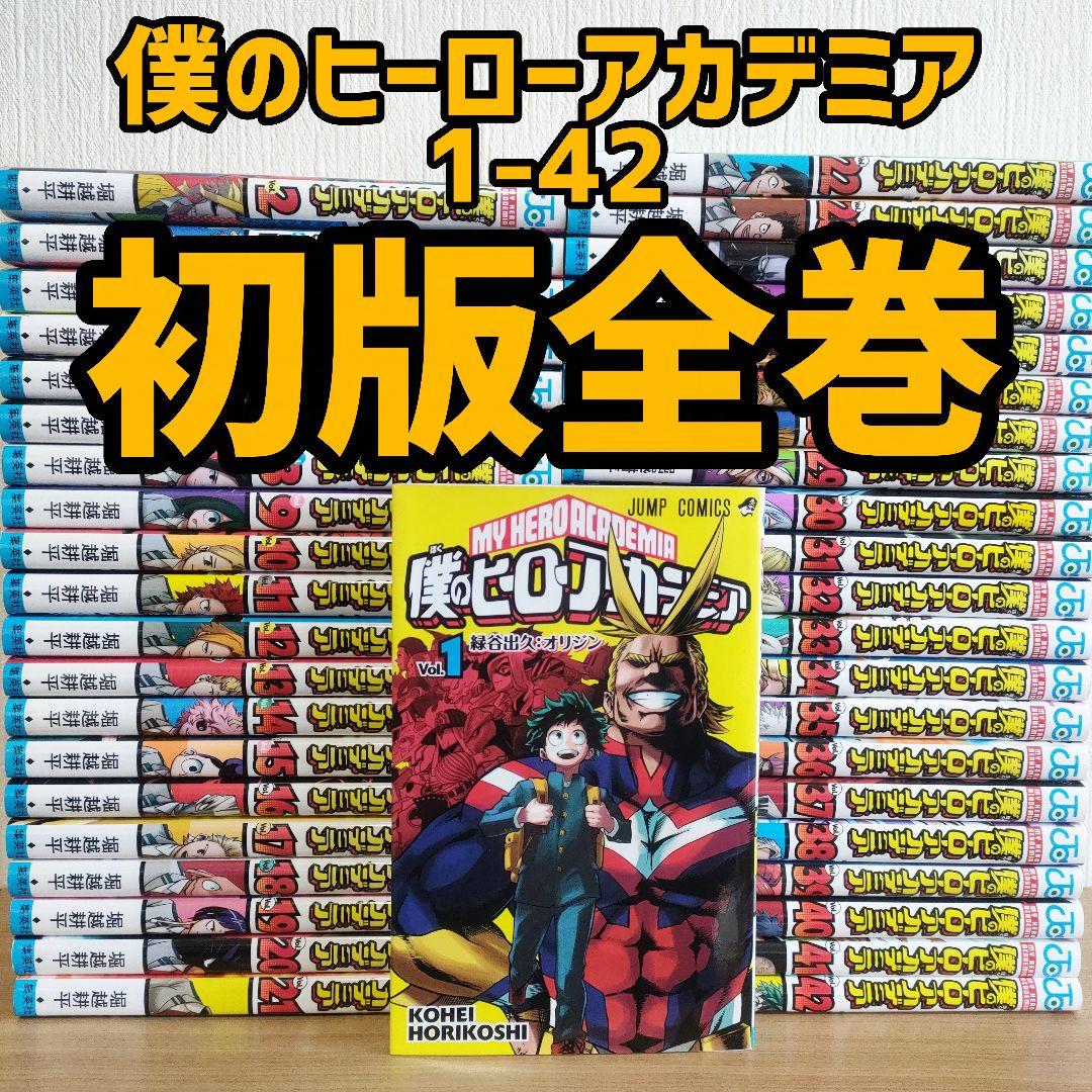 【初版】僕のヒーローアカデミア 全巻