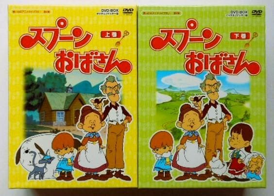 スプーンおばさん DVD-BOX デジタルリマスター版 上巻＆下巻