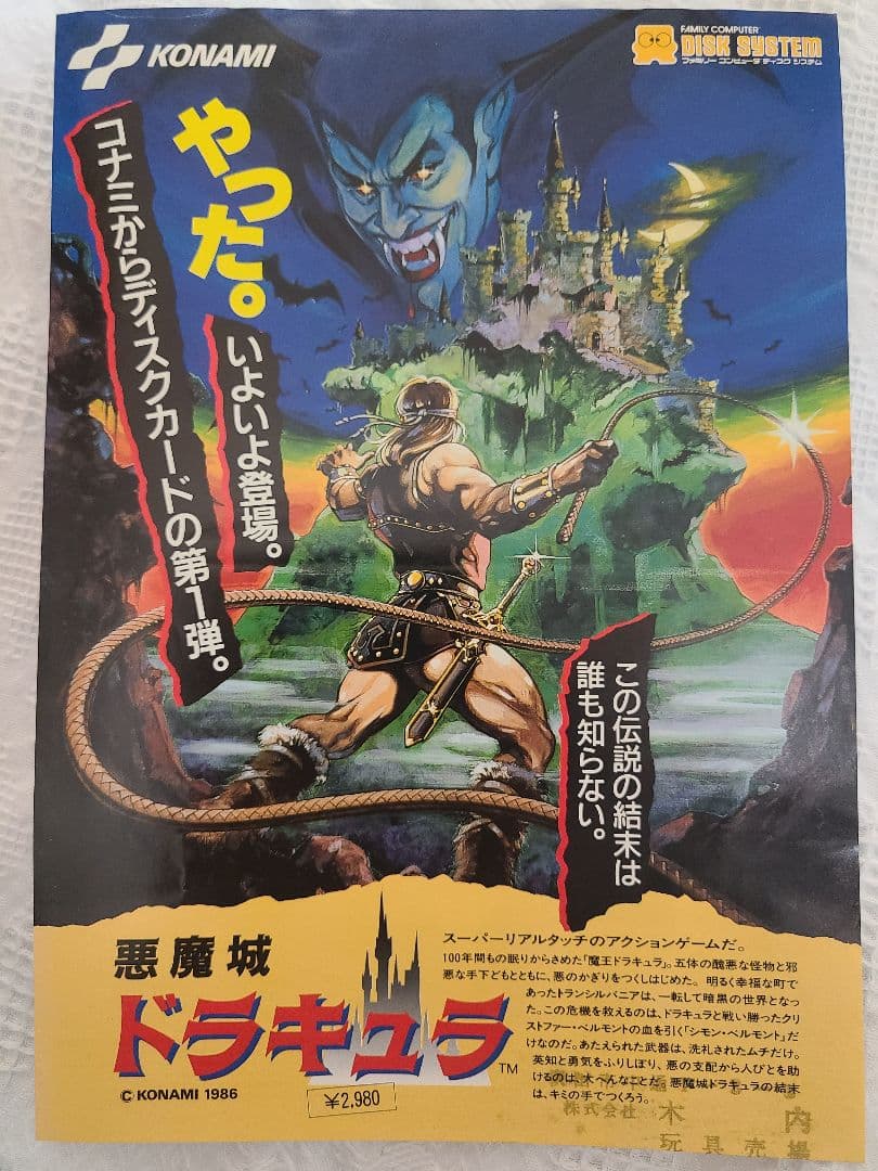 ファミコンディスクソフト【悪魔城ドラキュラ】のチラシ