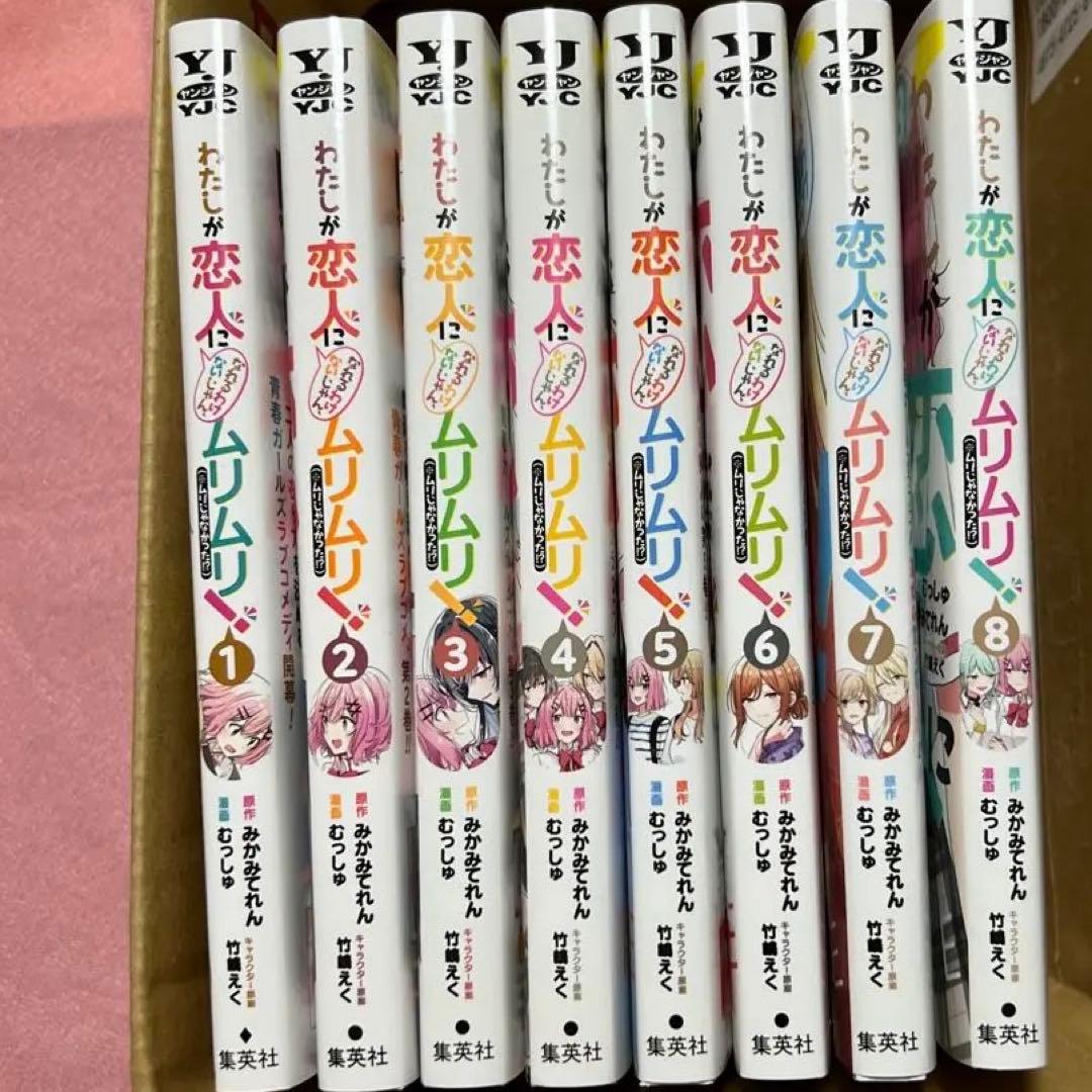 わたしが恋人になれるわけないじゃん、ムリムリ! 1〜8巻