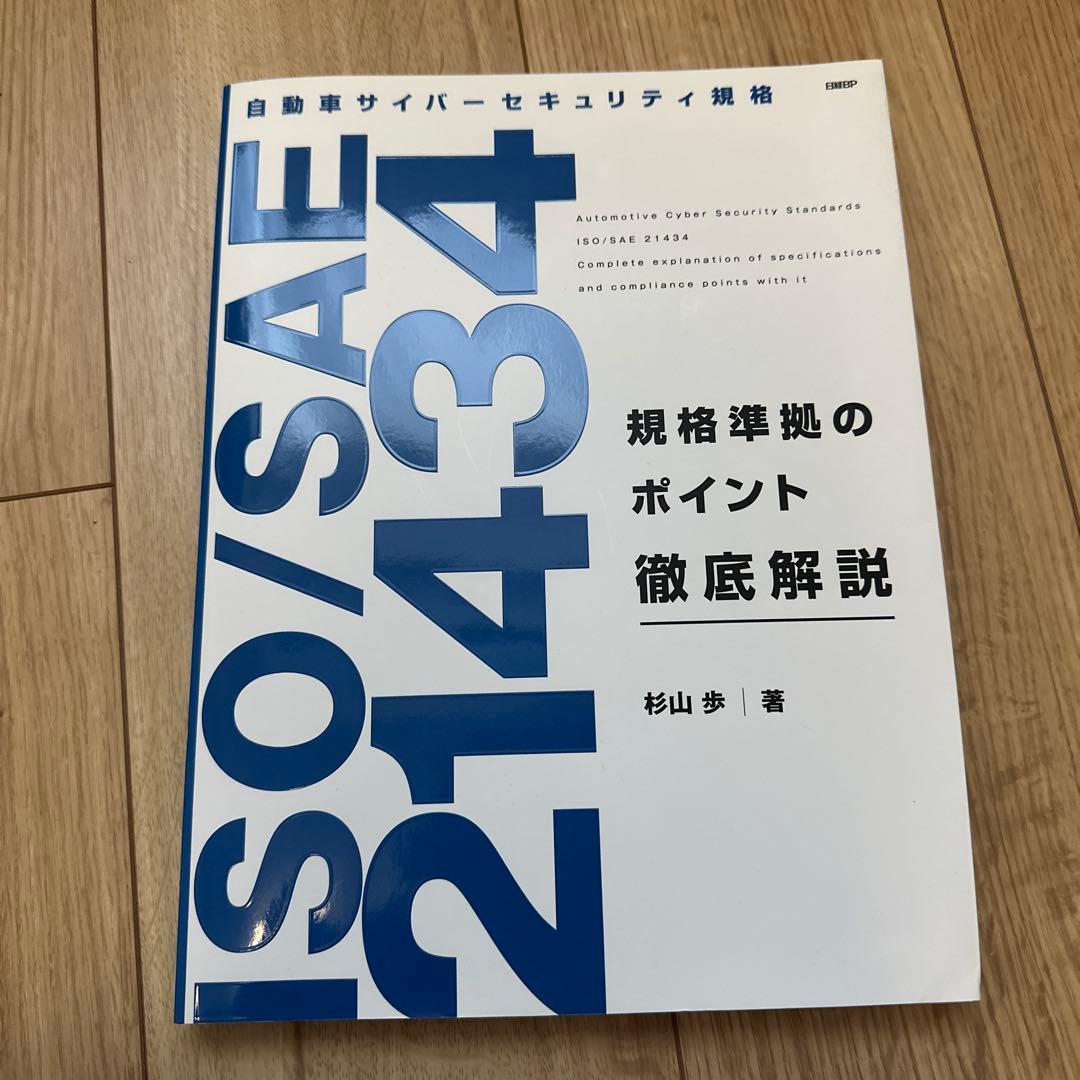 自動車サイバーセキュリティ規格ISO/SAE 21434 規格準拠のポイント