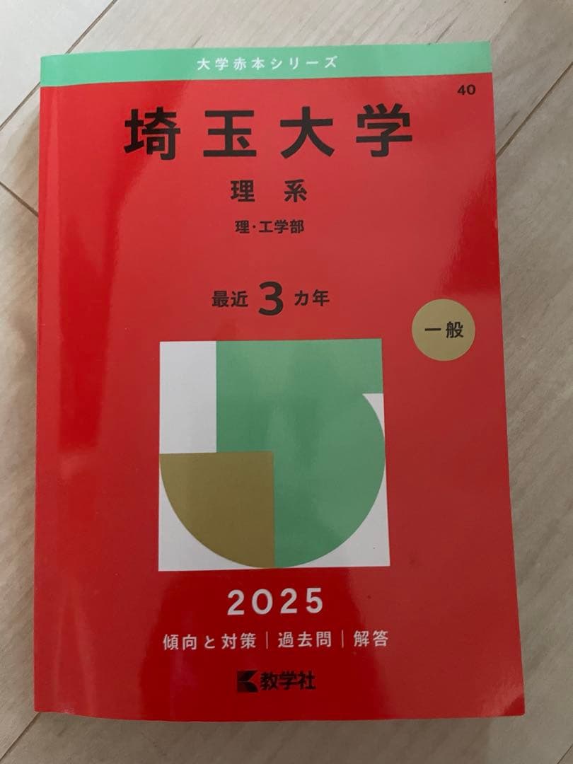 赤本 過去問 理系 都立大 理科大 芝浦 法政 埼玉大