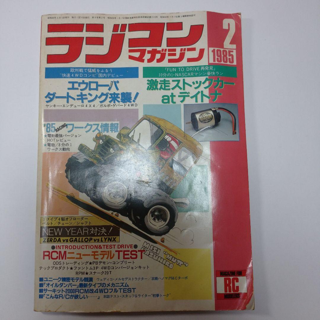 ラジコンマガジン 1985年2月