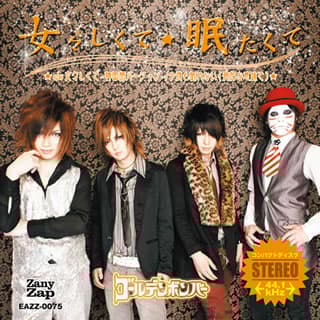 女々しくて/眠たくて/ゴールデンボンバー