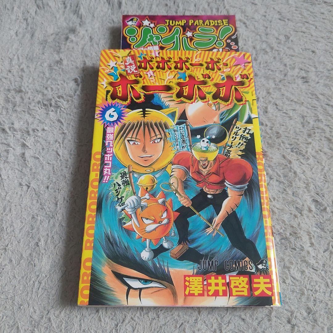 全巻初版ジャンパラ　帯付き真説ボボボーボ・ボーボボ1巻～7巻 全巻セット
